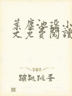 叶尘池瑶小说全文免费阅读最新