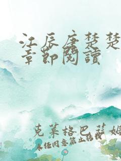 江辰唐楚楚最新章节阅读