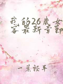 我的26岁女房客最新章节目录
