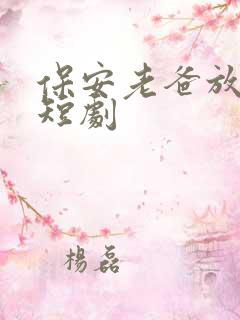 保安老爸放肆宠短剧