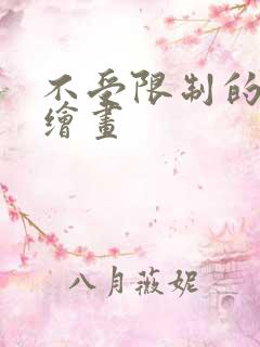 不受限制的ai绘画