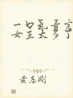 一口气看完败犬女主太多了