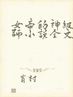 女帝的神级星卡师小说全文免费阅读