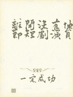 离开没有他的季节短剧演员表