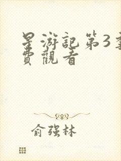 星游记第3季免费观看