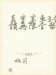 真实赛车3全解锁无限金币最新版