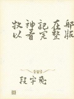 牧神记在哪里可以看完整版