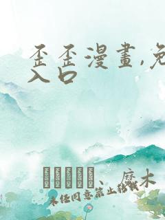 歪歪漫画,免费入口