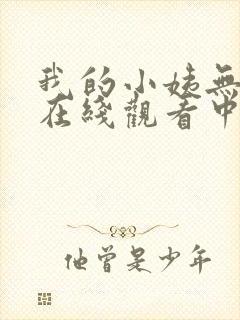 我的小姨无删减在线观看中文