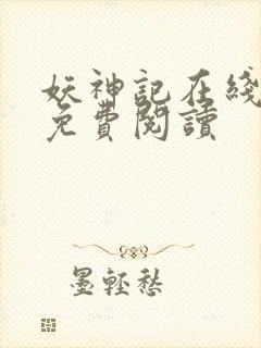 妖神记在线漫画免费阅读