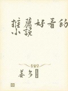 推荐好看的仙侠小说