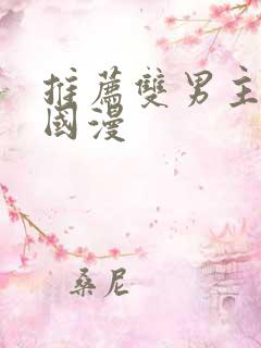 推荐双男主漫画国漫