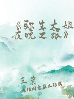 《弥生大姐姐的夜晚之旅》动漫免费