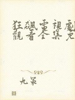 狂飙电视剧在线观看全集免费高清