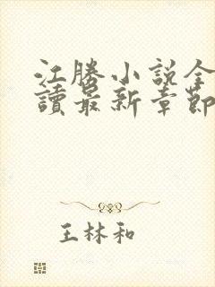 江胜小说全文阅读最新章节