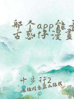 哪个app能看古惑仔漫画