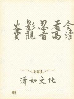 火影忍者全集免费观看高清