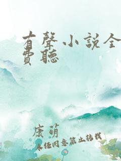 有声小说全网免费听