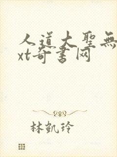 人道大圣无错txt奇书网