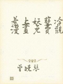 惹上妖孽冷殿下漫画免费观看