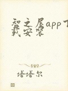 智之屋app下载安装