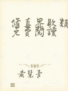 修真界败类全集免费阅读