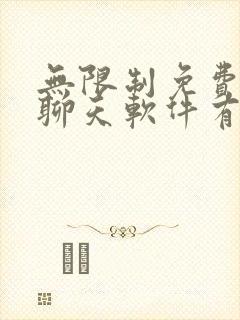 无限制免费ai聊天软件有哪些