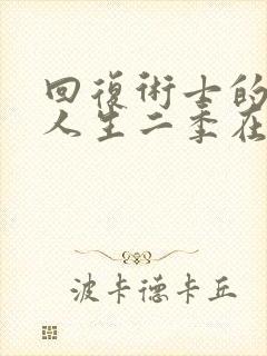 回复术士的重来人生二季在线播放