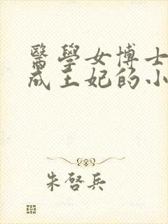 医学女博士穿越成王妃的小说