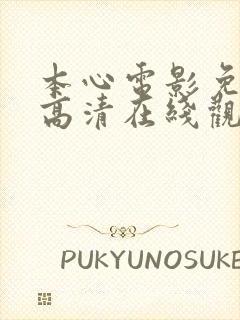 本心电影免费版高清在线观看下载