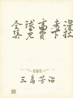 全球高考漫画全集免费下拉式