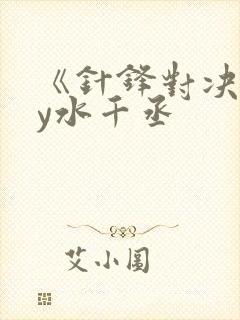 《针锋对决》by水千丞