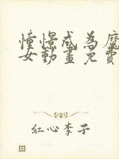 憧憬成为魔法少女动画免费观看第一季