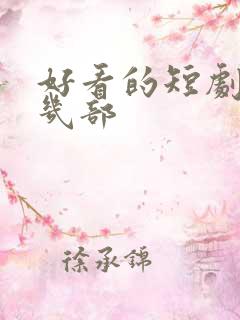 好看的短剧推荐几部