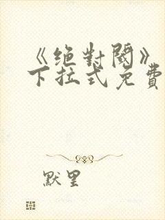 《绝对阈》漫画下拉式免费观看39