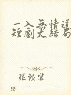 一入无情道成空短剧大结局