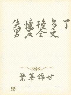 失忆后多了的前男友全文