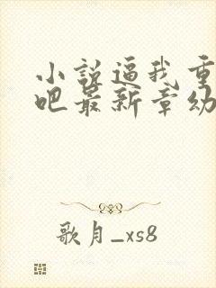 小说逼我重生是吧最新章幼儿园一把手