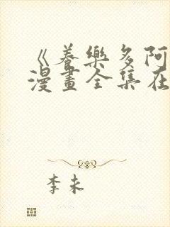 《养乐多阿姨》漫画全集在线观看