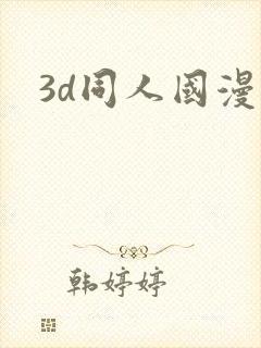3d同人国漫