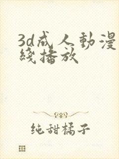 3d成人动漫在线播放