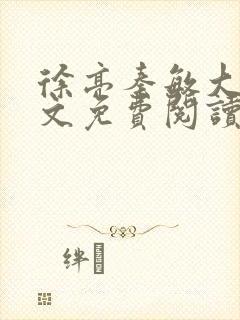 徐亮秦敏大勇全文免费阅读