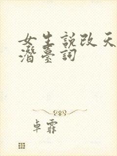 女生说改天吧的潜台词