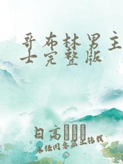 哥布林男主和骑士完整版