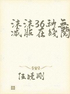沫沫36秒无删减版在线阅读