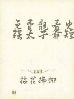 免费观看史上最强太子爷短剧