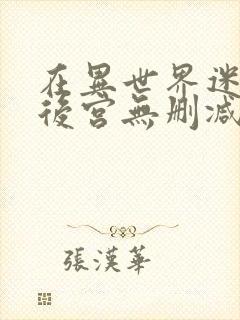 在异世界迷宫开后宫无删减版