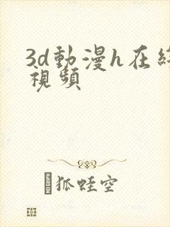3d动漫h在线视频