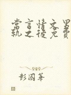 当言情文男主出轨之后免费阅读