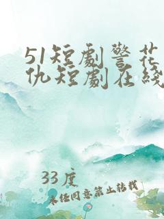 51短剧警花复仇短剧在线观看